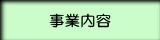 事業内容 