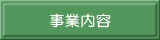 事業内容 